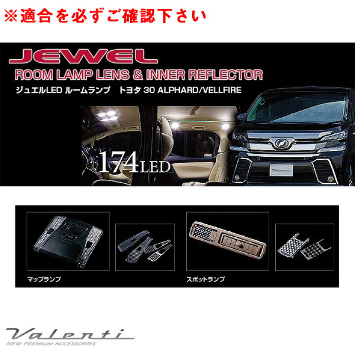 楽天市場】ヴァレンティ ジュエル ルームランプ＆インナーリフレクター 