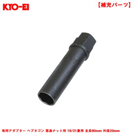 KYO-EI 専用アダプター ヘプタゴン 貫通ナット用 19/21兼用 全長90mm 外径20mm 1個 補充・スペア・予備等 ホイールナット工具 A56