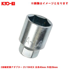 KYO-EI 2面幅変換アダプター 21/19HEX 全長40mm 外径28mm 1個 補充・スペア・予備等 ホイールナット工具 アダプター A14