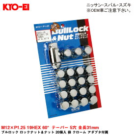 KYO-EI ブルロック ロックナット＆ナット 20個入 袋 クローム アダプタ付属 M12×P1.25 19HEX 60°テーパー 5穴 全長31mm 0653-19