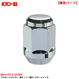 KYO-EI 【補充パーツ】 ブルロックタスキー 袋ナット 1個入 クロームメッキ M14×P1.5 21HEX 予備・補充等に F100S