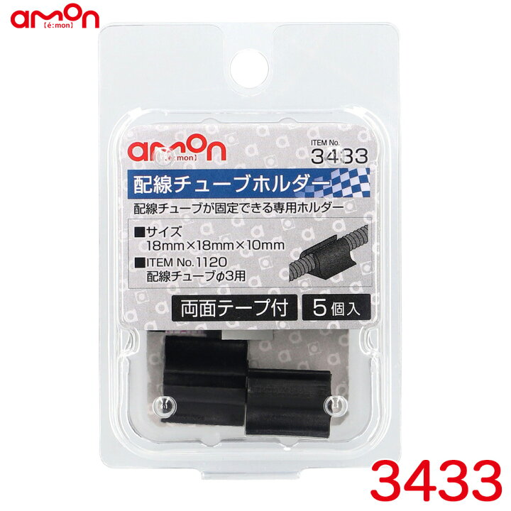 楽天市場】エーモン/amon 配線チューブホルダーφ3 5個入り 製品コード1120 配線チューブφ3用 両面テープ付 18mm×18mm×10mm 3433 : カー用品のHot Road Second Shop 楽天市場】エーモン/amon 配線チューブホルダーφ3 5個入り 製品コード1120 配線チューブφ3用 両面テープ付 18mm×18mm×10mm 3433 : カー用品のHot Road Second Shop