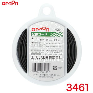 �G�[����/amon �z���R�[�h ��(�u���b�N) 20m AVS0.5sq �ϖ��� �ό� DC12V��60W�ȉ�/DC24V��120W�ȉ� 3461
