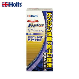 ホルツ/Holts E-plus neo エンジンリファイン スーパープレミアム 270ml エンジンオイル添加剤 車 性能向上・復活 低走行～多走行 MH7892