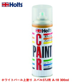 ホルツ/Holts ホワイトパール上塗り スバル37J用 A-18 300ml スプレー塗料 車のボディ・バンパーに 塗装 傷隠し MH11618