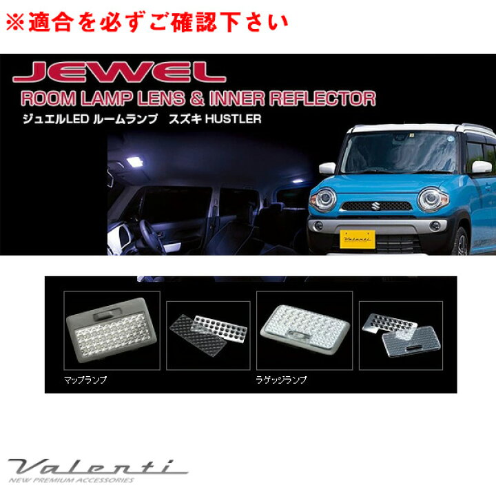 楽天市場】ヴァレンティ ジュエル ルームランプ＆インナーリフレクター 