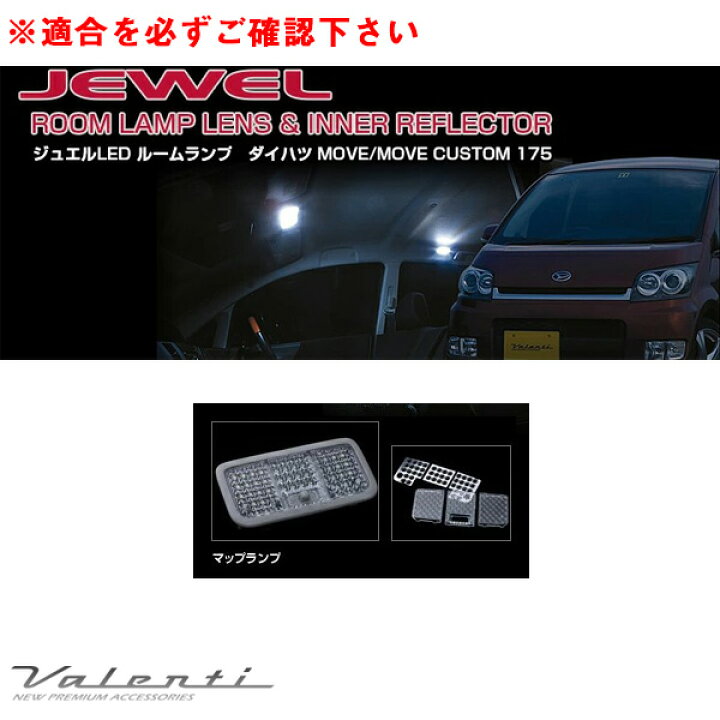 楽天市場】ヴァレンティ ジュエル ルームランプ＆インナーリフレクター 
