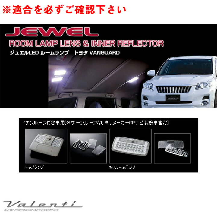 楽天市場】ヴァレンティ ジュエル ルームランプ＆インナーリフレクター 