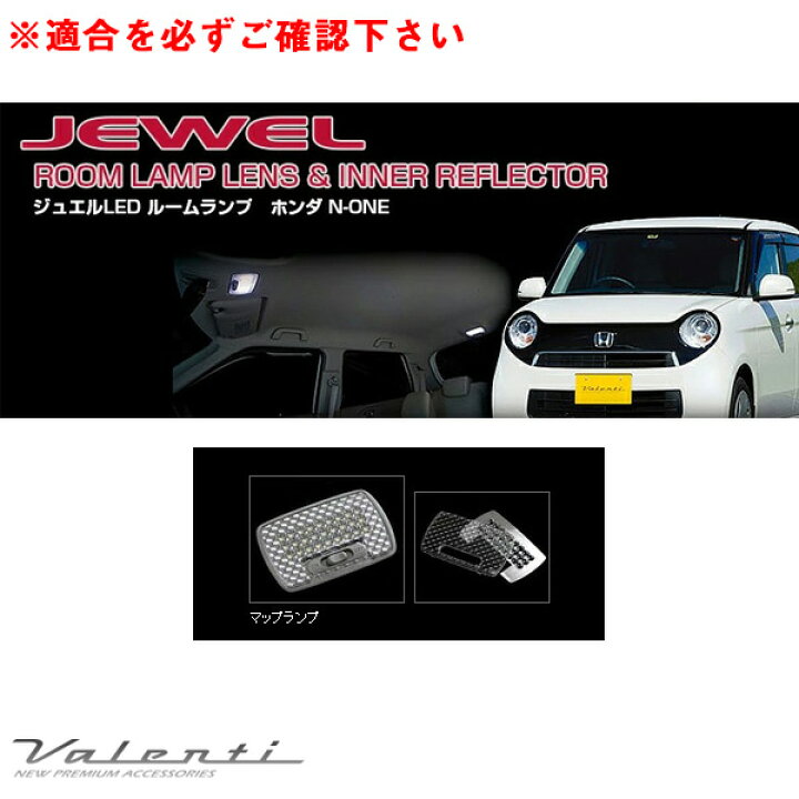 楽天市場】ヴァレンティ ジュエル ルームランプ＆インナーリフレクター 