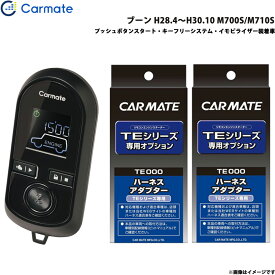 カーメイト エンジンスターター セット 車種別 ブーン H28.4～H30.10 M700S/M710S TE-W80PSB + TE160 + TE404