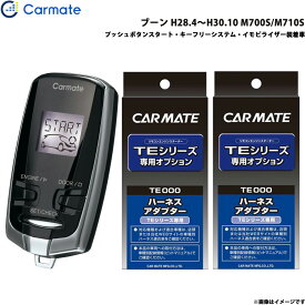 カーメイト エンジンスターター セット 車種別 ブーン H28.4～H30.10 M700S/M710S TE-W73PSB + TE160 + TE404