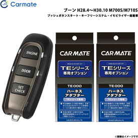 カーメイト エンジンスターター セット 車種別 ブーン H28.4～H30.10 M700S/M710S TE-W52PSB + TE160 + TE404