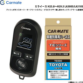 カーメイト エンジンスターター セット 車種別 ミライース H25.8～H29.5 LA300S/LA310S TE-W8000 + TE105
