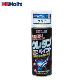 ホルツ/Holts タフウレタンクリア 320ml スプレー缶タイプ 2液性ウレタン塗料 耐候性・耐ガソリン性・耐衝撃 車の外装ペイント MH11621