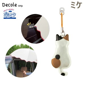 �f�R��/DECOLE �P�s�^ �~�P �L �J�T���ԂɌŒ肷�� �}�O�l�b�g �Œ� �q���̏��~�� ���t���N�^�[���� ��ʈ��S �J ���� RF-43351