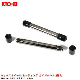 KYO-EI キックスホイール セッティング ガイドボルト 2個入 M14×P1.5 P1.25 両側ピッチ違い SCM435クロモリ材 GB14