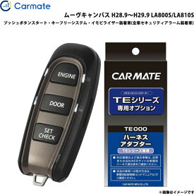 カーメイト エンジンスターター セット 車種別 ムーヴキャンバス H28.9～H29.9 LA800S/LA810S TE-W52PSB + TE160
