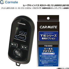 カーメイト エンジンスターター セット 車種別 ムーヴキャンバス H29.9～R2.12 LA800S/LA810S TE-W80PSB + TE160
