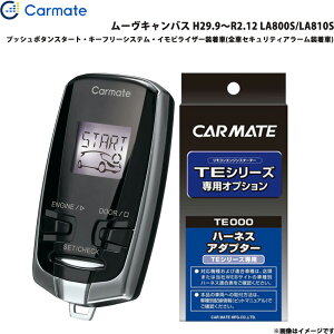 カーメイト エンジンスターター セット 車種別 ムーヴキャンバス H29.9〜R2.12 LA800S/LA810S TE-W73PSB + TE160