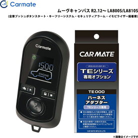 カーメイト エンジンスターター セット 車種別 ムーヴキャンバス R2.12～ LA800S/LA810S TE-W80PSB + TE160