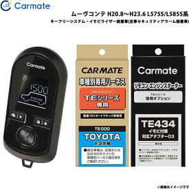 カーメイト エンジンスターター セット 車種別 ムーヴコンテ H20.8～H23.6 L575S/L585S系 TE-W8000 + TE102 + TE434