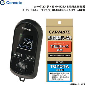 カーメイト エンジンスターター セット 車種別 ムーヴコンテ H23.6～H24.4 L575S/L585S系 TE-W8000 + TE102