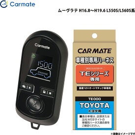 カーメイト エンジンスターター セット 車種別 ムーヴラテ H16.8～H19.6 L550S/L560S系 TE-W8000 + TE102
