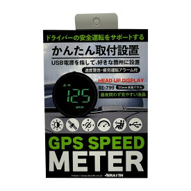 BRAiTH/ブレイス GPS スピードメーター 速度表示 USB電源 55mm液晶パネル ブラック 安全運転サポート 速度警告・疲労アラーム付 BE-799