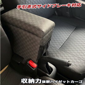 巧工房 新型ハイゼットカーゴ アームレスト S700V/710V型 肘置き コンソールボックス ピクシスバン BHK-1