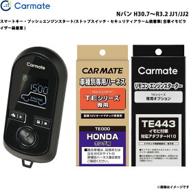 カーメイト エンジンスターター セット 車種別 Nバン H30.7～R3.2 JJ1/JJ2 TE-W8000 + TE116 + TE443