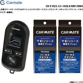 カーメイト エンジンスターター セット 車種別 CR-V H23.12～H28.8 RM1/RM4 TE-W80PSB + TE159 + TE202