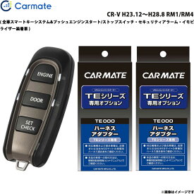 カーメイト エンジンスターター セット 車種別 CR-V H23.12～H28.8 RM1/RM4 TE-W52PSB + TE159 + TE202