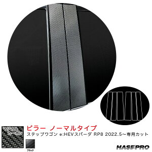 ハセプロ マジカルカーボン ピラー ノーマルタイプ ステップワゴン e:HEVスパーダ RP8 R4.5〜 カーボンシート【ブラック】 CPH-76