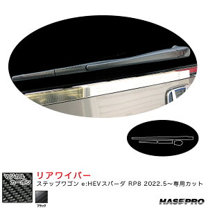 ハセプロ マジカルカーボン リアワイパー ステップワゴン e:HEVスパーダ RP8 R4.5〜 カーボンシート【ブラック】 CRWAH-14