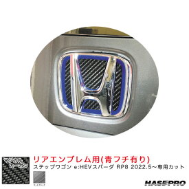 ハセプロ マジカルカーボン リアエンブレム用 ステップワゴン e:HEVスパーダ RP8 R4.5～【マットブラック(青フチ有り)】 CEH-27D