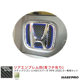 ハセプロ マジカルカーボン リアエンブレム用 ステップワゴン e:HEVスパーダ RP8 R4.5～【マゼラン(青フチ有り)】 CEH-27MZ