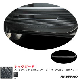 ハセプロ アートレザー キックガード ステップワゴン e:HEVスパーダ RP8 R4.5～ カーボン調シート【ブラック】 LC-KGH10