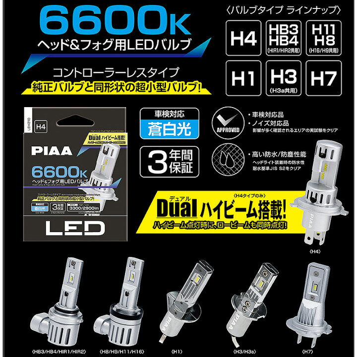 楽天市場】PIAA ヘッドライト/フォグライト用 LEDバルブ H4 6600K 