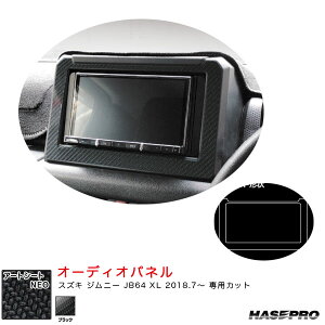 ハセプロ アートシートNEO オーディオパネル スズキ ジムニー JB64 XL H30.7〜 カーボン調シート【ブラック】 MSN-APSZ2