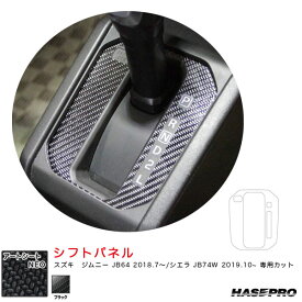 ハセプロ マジカルアートシートNEO シフトパネル ジムニー JB64 H30.7～/シエラ JB74W H31.10～【ブラック】 MSN-SPSZ14