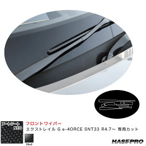 ハセプロ アートシートNEO フロントワイパー エクストレイル G e-4ORCE SNT33 R4.7〜 カーボン調シート【ブラック】 MSN-FWAN15