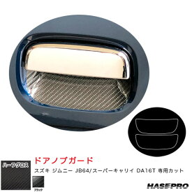 ハセプロ アートシートNEOハーフグロス ドアノブガード スズキ ジムニー JB64/スーパーキャリイ DA16T 【ブラック】 MSNHG-DGSZ18