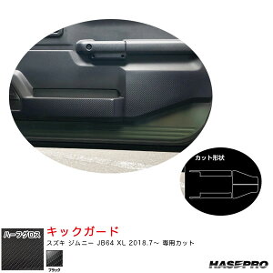 ハセプロ アートシートNEOハーフグロス キックガード スズキ ジムニー JB64 XL H30.7〜 カーボン調シート【ブラック】 MSNHG-KGSZ1