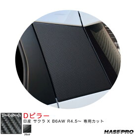 ハセプロ アートシート Dピラー 日産 サクラ X B6AW R4.5～ カーボン調シート【ブラック】 MS-PDN2