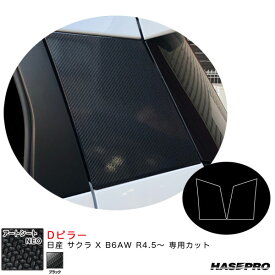 ハセプロ アートシートNEO Dピラー 日産 サクラ X B6AW R4.5～ カーボン調シート【ブラック】 MSN-PDN2