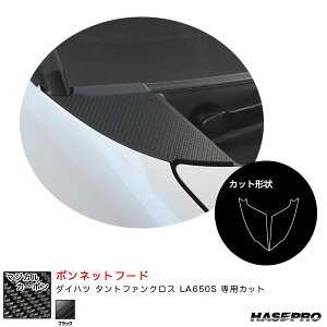 ハセプロ マジカルカーボン ボンネットフード ダイハツ タントファンクロス LA650S カーボンシート【ブラック】 CBNFD-2
