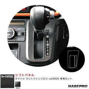 ハセプロ アートシートNEOハーフグロス シフトパネル ダイハツ タントファンクロス LA650S カーボン調シート【ブラック】 MSNHG-SPD8