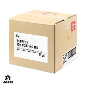 アウグ/AUG リフレッシュイオンコーティング 18L 洗車 スプレーして吹き上げるだけ 約200台分施工可能 車 ボディ専用 業務用 GY-25