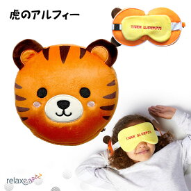 Puckator アイマスク付もちもちピロー Relaxeazzz 虎のアルフィー トラ かわいい ぬいぐるみ 子供のお昼寝・仮眠に クッション 枕 CUSH-275