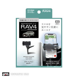 槌屋ヤック/YAC 50系 RAV4専用 スマートフォンホルダー スマホホルダー 携帯 車内収納 車種専用品 黒ツヤあり 180度回転可能 SY-RA4